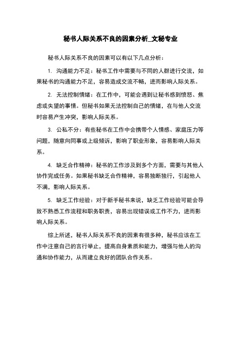 秘书人际关系不良的因素分析_文秘专业