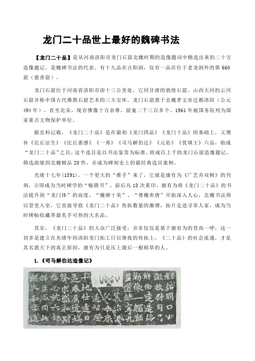 龙门二十品世上最好的魏碑书法