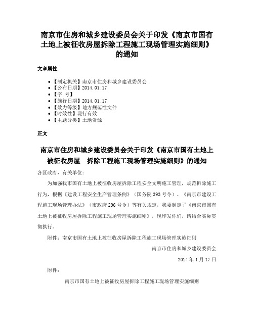 南京市住房和城乡建设委员会关于印发《南京市国有土地上被征收房屋拆除工程施工现场管理实施细则》的通知