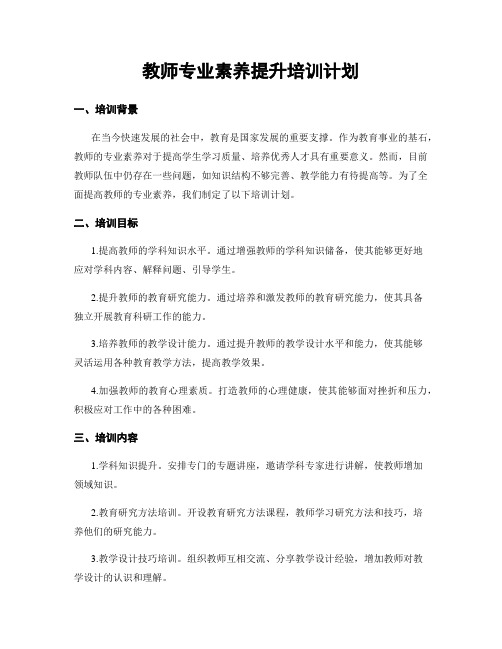 教师专业素养提升培训计划