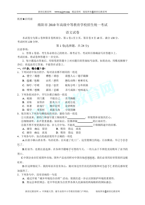 四川省绵阳市2010年高级中等教育学校招生统一考试语文试题(WORD版