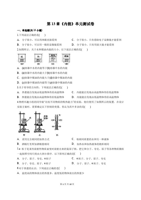 人教版物理九年级全册第13章《内能》单元测试卷(含答案解析)