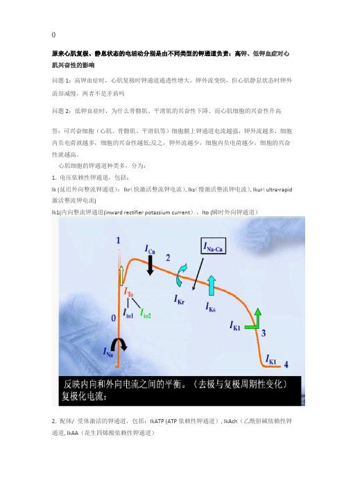 高钾、低钾血症对心肌兴奋性的影响(1)