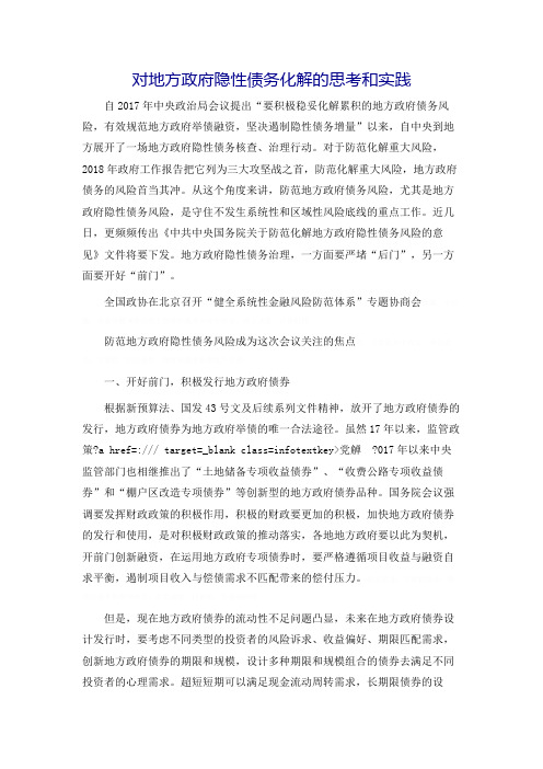 对地方政府隐性债务化解的思考和实践(1)