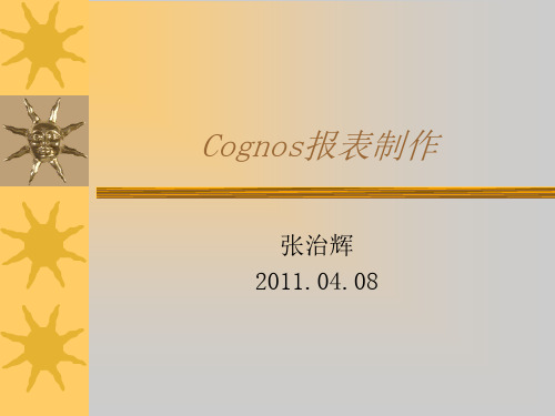 Cognos报表制作