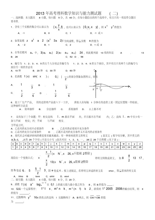 2013年高考数学理知识与能力测试题