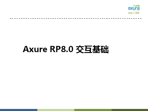 Axure原型设计交互基础