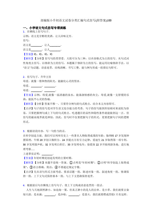 部编版小升初语文试卷分类汇编句式仿写(附答案)100