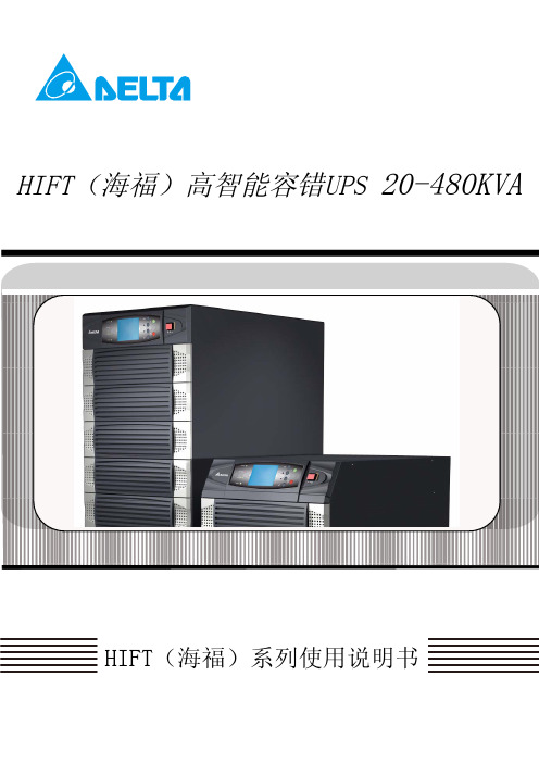 HIFT(海福模块化UPS)系列使用说明书--中达电通