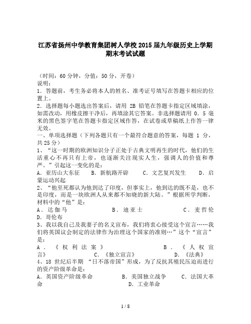 江苏省扬州中学教育集团树人学校2015届九年级历史上学期期末考试试题