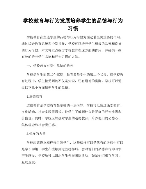 学校教育与行为发展培养学生的品德与行为习惯