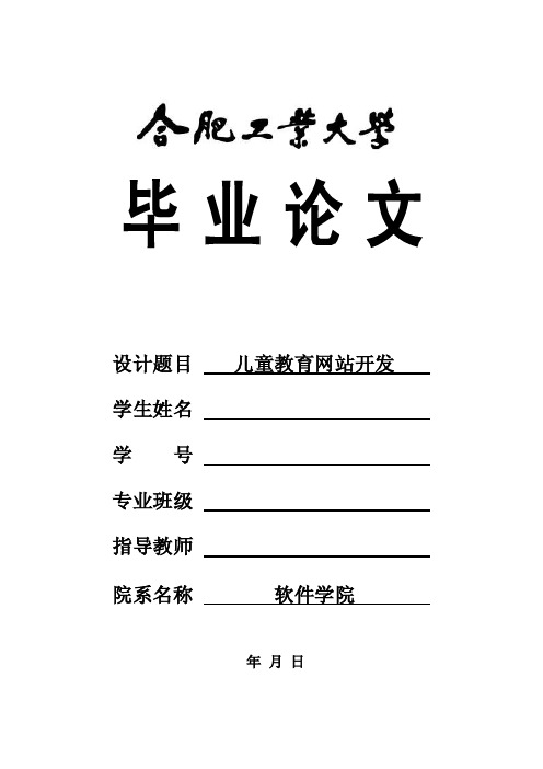 毕业论文范文——儿童教育网站开发