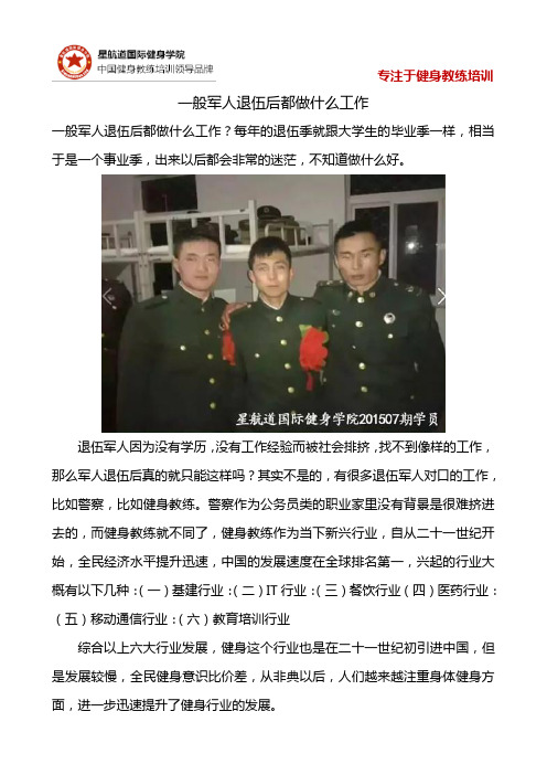 一般军人退伍后都做什么工作