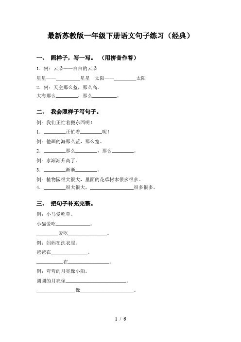 最新苏教版一年级下册语文句子练习(经典)