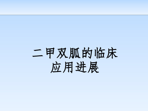 二甲双胍的研究进展ppt课件