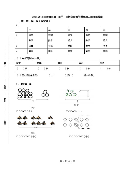 2018-2019年凌海市第一小学一年级上册数学模拟期末测试无答案