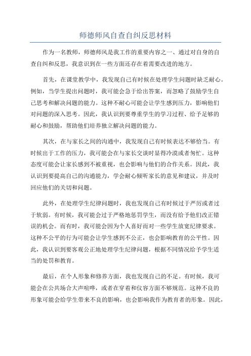 师德师风自查自纠反思材料