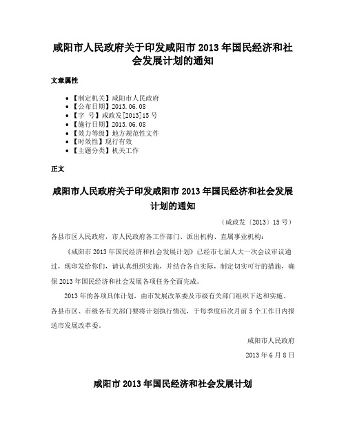 咸阳市人民政府关于印发咸阳市2013年国民经济和社会发展计划的通知