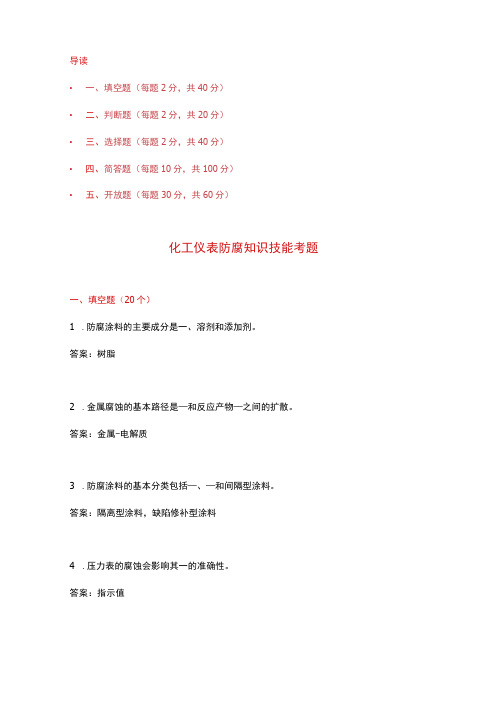 化工仪表防腐知识技能考题附答案