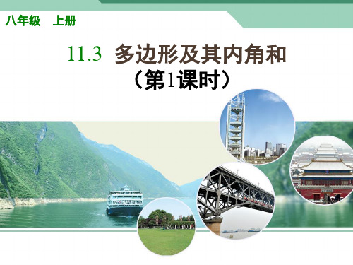 人教版数学八年级上册11.3多边形及其内角和第一课时课件(17张PPT)(共17张PPT)