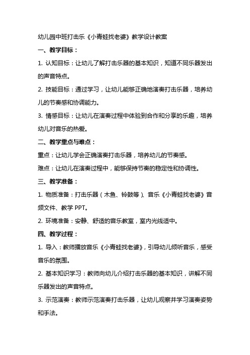 幼儿园中班打击乐《小青蛙找老婆》教学设计教案