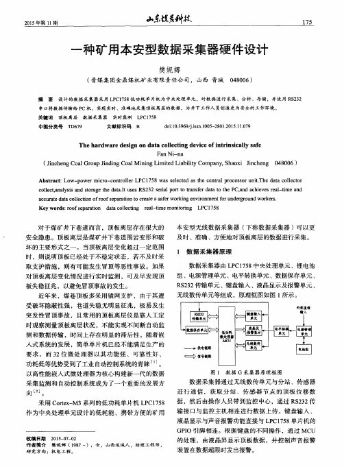 一种矿用本安型数据采集器硬件设计