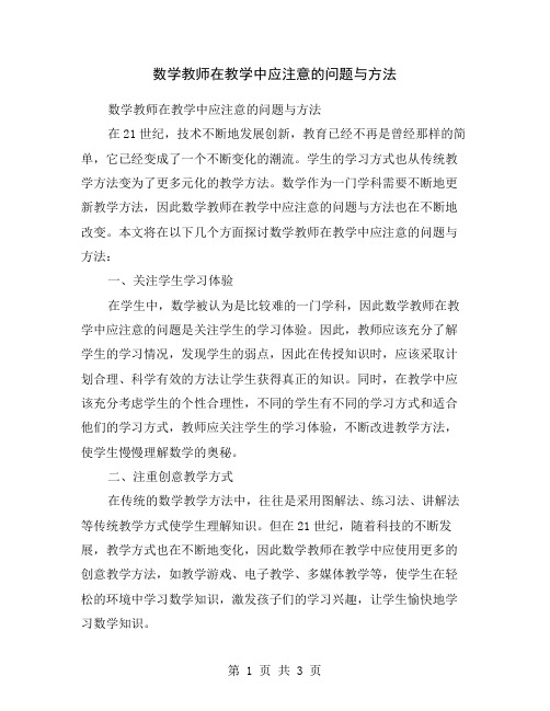 数学教师在教学中应注意的问题与方法