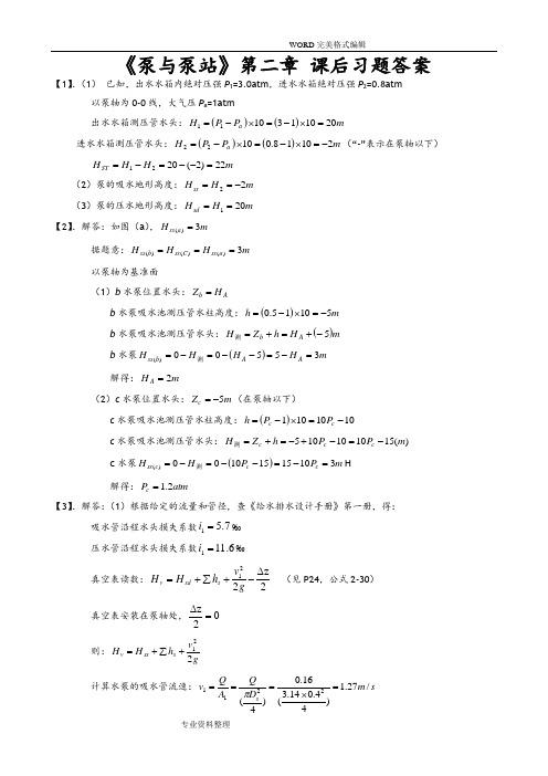 《泵和泵站》第二章课后习题答案解析