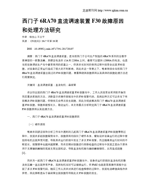 西门子6RA70直流调速装置F30故障原因和处理方法研究