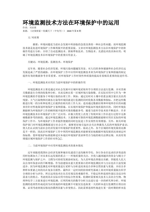 环境监测技术方法在环境保护中的运用