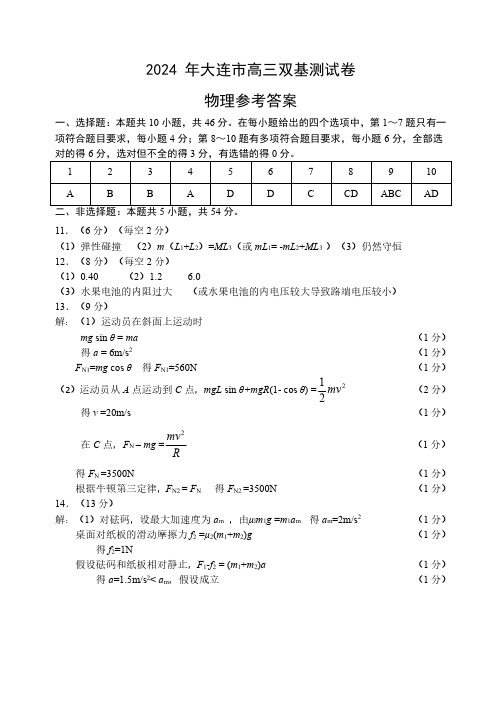 辽宁省大连市2023-2024学年高三上学期双基测试物理答案