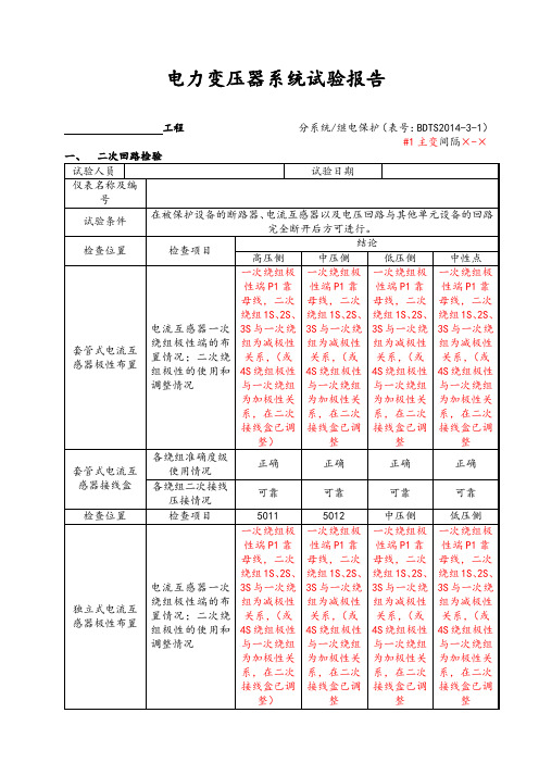 电力变压器系统调试(500kV)