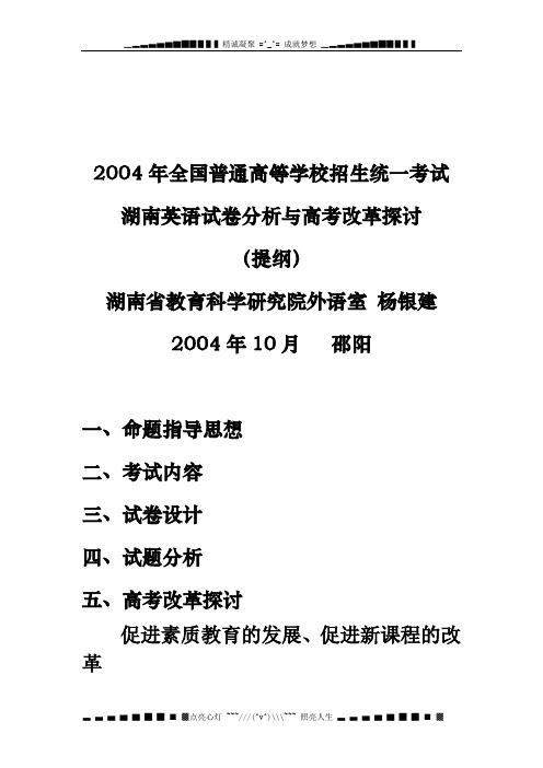 2004湖南英语试卷分析