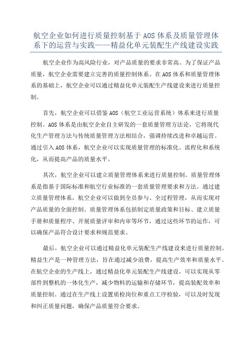 航空企业如何进行质量控制基于AOS体系及质量管理体系下的运营与实践——精益化单元装配生产线建设实践