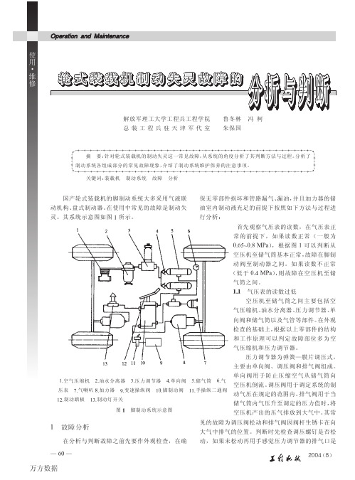 轮式装载机制动失灵故障的分析与判断