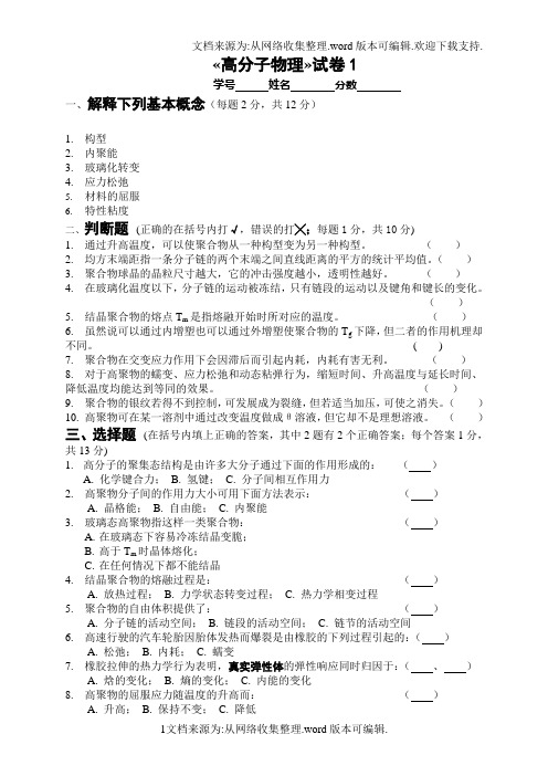 高分子物理试题库华工内部密卷10套