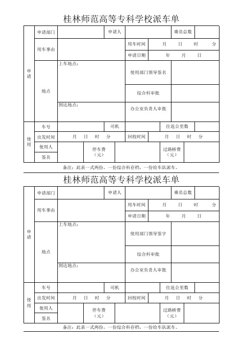 桂林师范高等专科学校校车使用申请表