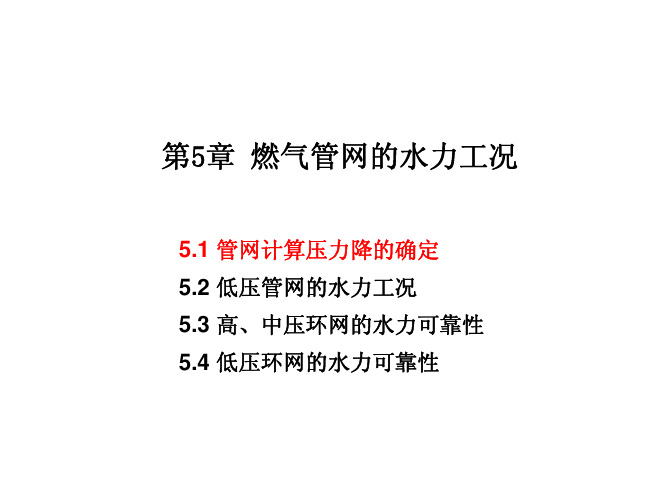 第5章 燃气管网的水力工况