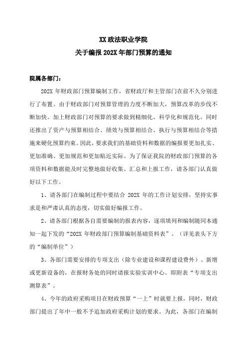 XX政法职业学院关于编报202X年部门预算的通知