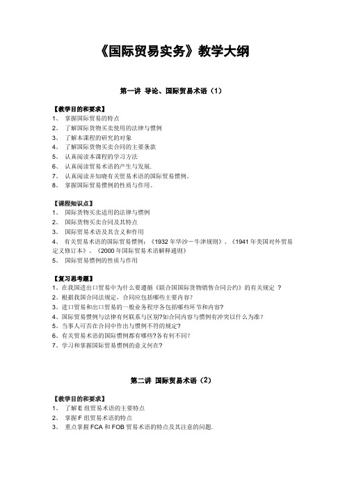 《国际贸易实务》教学大纲