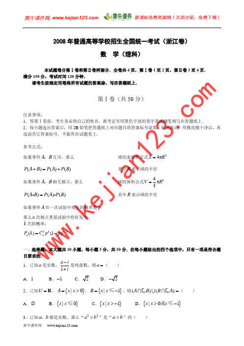 2008高考数学浙江卷 带答案解析