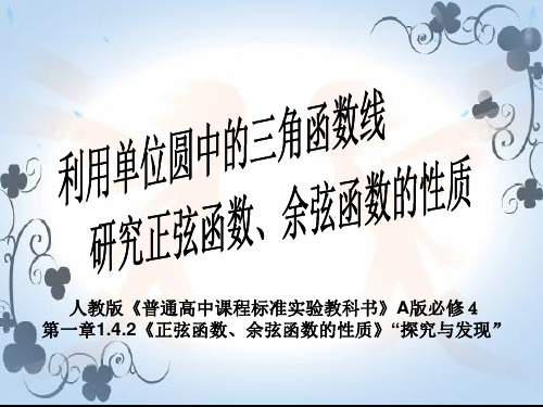 第120126号利用单位圆中的三角函数线研究正弦函数,余弦函数的性质