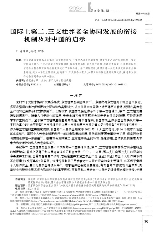 国际上第二、三支柱养老金协同发展的衔接机制及对中国的启示