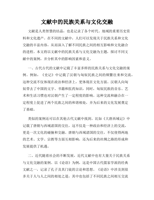 文献中的民族关系与文化交融