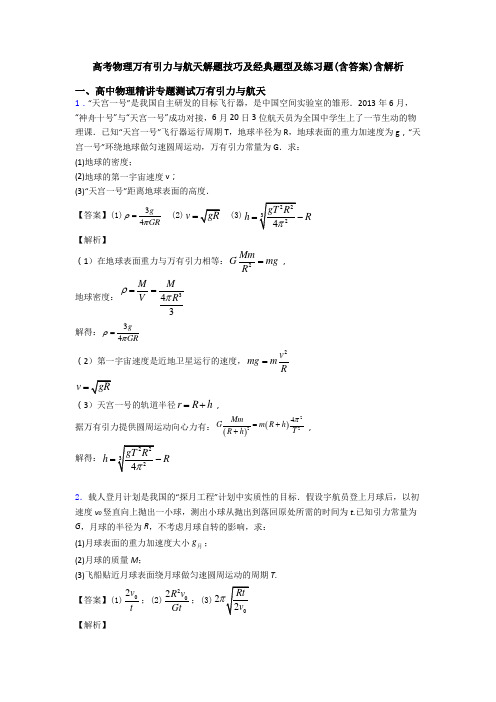 高考物理万有引力与航天解题技巧及经典题型及练习题(含答案)含解析