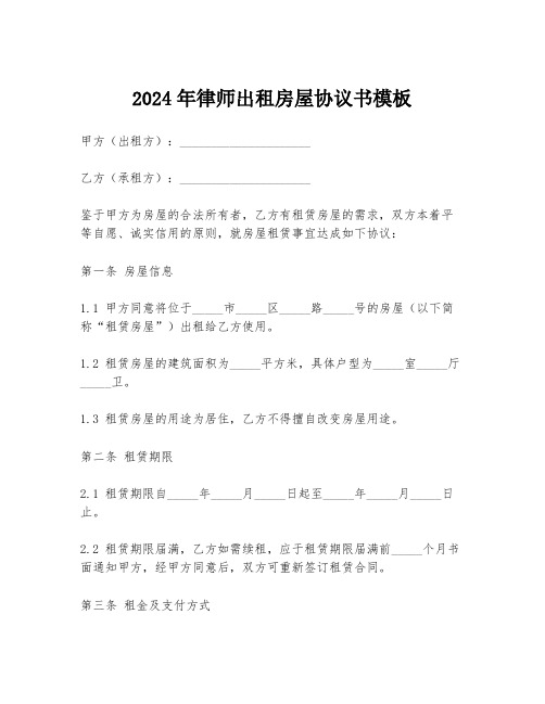 2024年律师出租房屋协议书模板