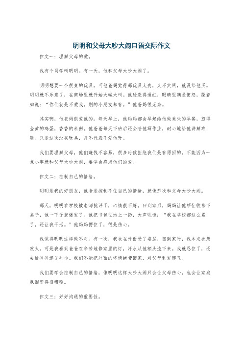 明明和父母大吵大闹口语交际作文