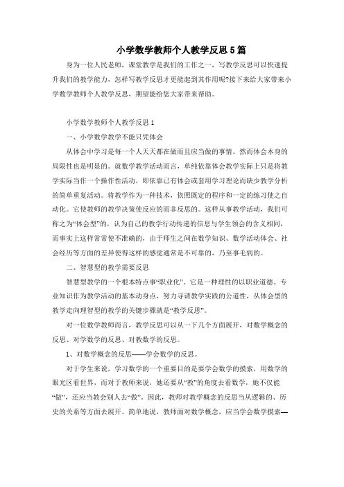 小学数学教师个人教学反思5篇