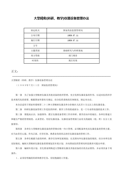 大型精密(科研、教学)仪器设备管理办法-