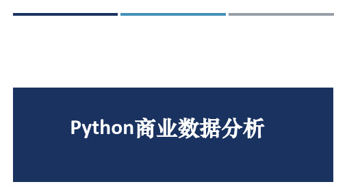 《Python商业数据分析》案例：顾客市场细分